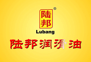 陸邦潤滑油廣告宣傳片